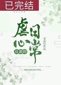 反派的虐心日常(女配)
