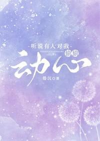 聽說有人對我偷偷動心
