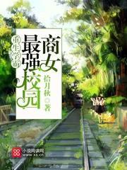 重生學霸:最強校園商女