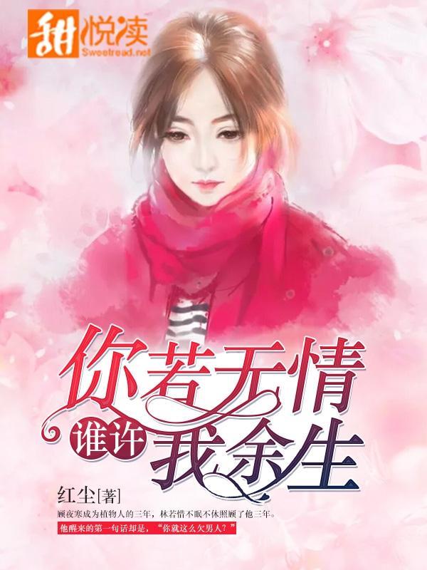 你若無情，誰許我餘生