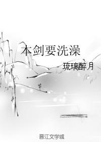 本劍要洗澡