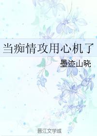 當癡情攻用心機了