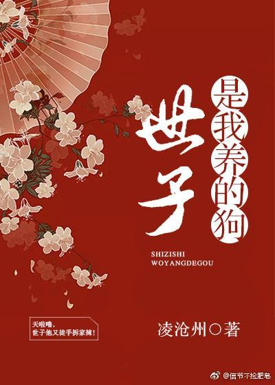 世子是我養的狗(穿書)