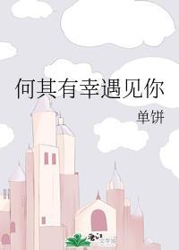 何其有幸遇見你
