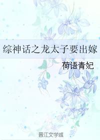 綜神話之龍太子要出嫁