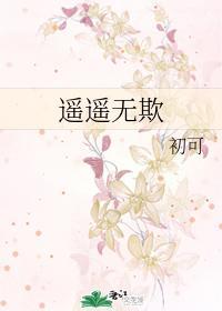 遙遙無欺