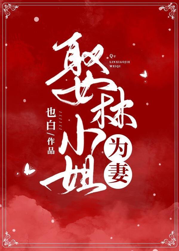 娶林小姐為妻