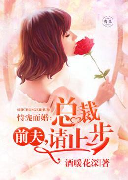 恃寵而婚:總裁前夫,請止步