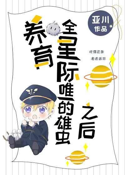 養育全星際唯一的雄蟲之後