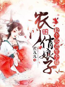 農門俏娘子:撿個郎君生個娃