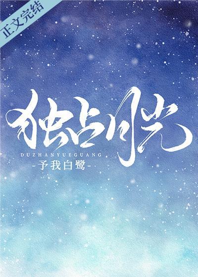 獨占月光