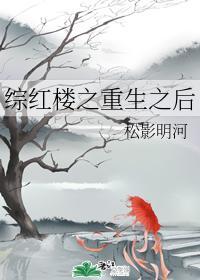 綜紅樓之重生之後