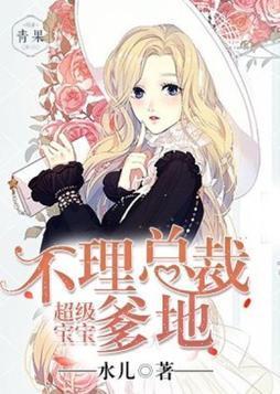 超級寶寶,不理總裁爹地