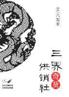 三界奇貨供銷社