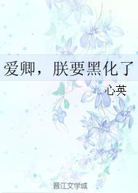 愛卿,朕要黑化了