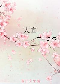 大面