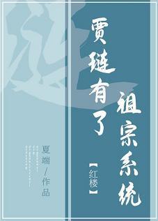 [紅樓]賈琏有了祖宗系統