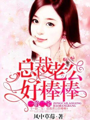 一胎二寶:總裁老公好棒棒