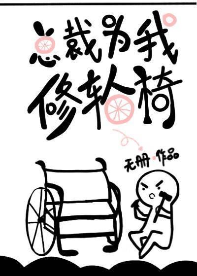 總裁為我修輪椅