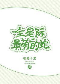 全星際最萌的蛇