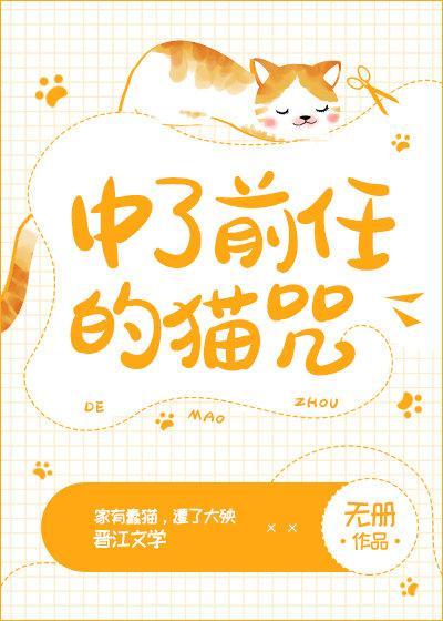 中了前任的貓咒GL
