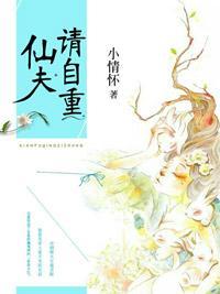 仙夫，請自重