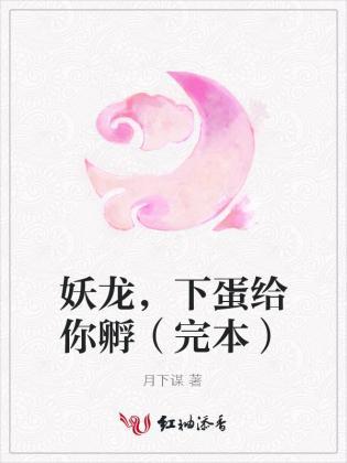 妖龍，下蛋給你孵