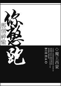 那個神偷你憋跑