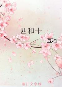 四和十