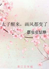 太子醒來，畫風都變了