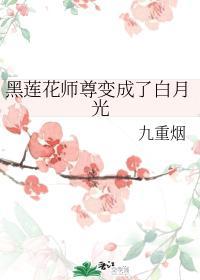 黑蓮花師尊變成了白月光