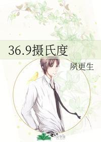 36.9攝氏度