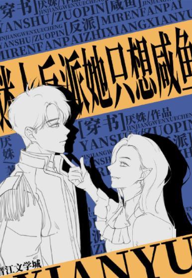 迷人反派她只想鹹魚[穿書]