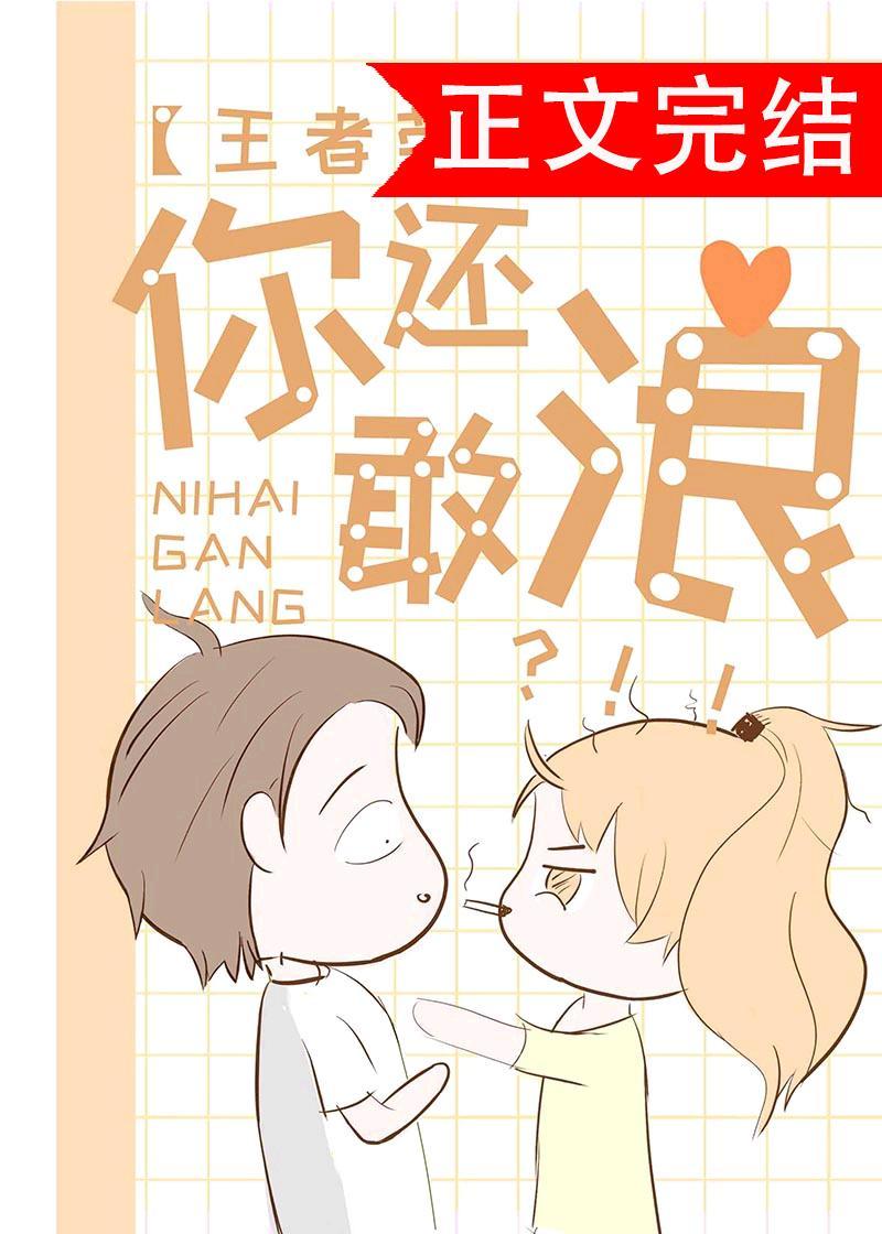 你還敢浪！？[電競]