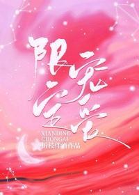 限定寵愛[豪門]