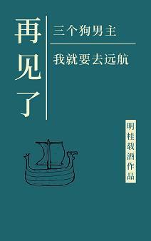 再見了三位狗男主,我就要去遠航