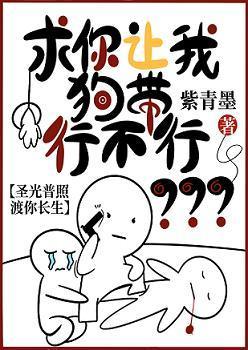 求你讓我狗帶行不行?