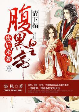 廢後來襲：腹黑皇帝請下榻