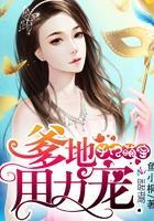 千億萌寶:爹地,用力寵