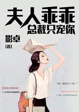 夫人乖乖,總裁只寵你