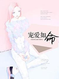 寵愛如命