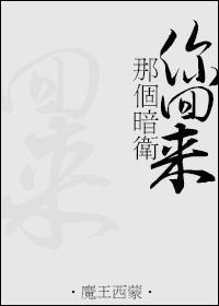 那個暗衛你回來