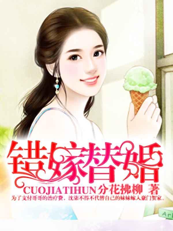 錯嫁替婚