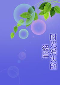 時光消失的彼岸
