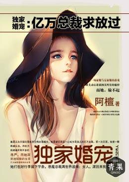 獨家婚寵:億萬總裁求放過