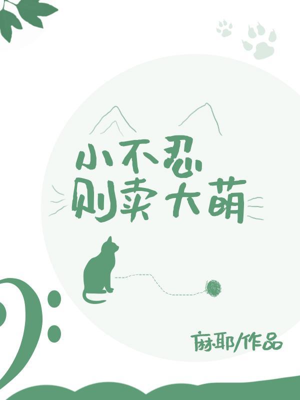 小不忍則賣大萌