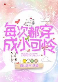 每次都穿成小可憐