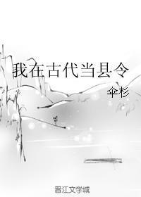 我在古代當縣令