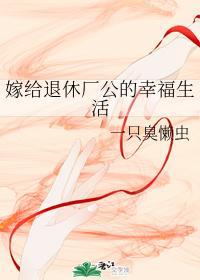 嫁給退休廠公的幸福生活