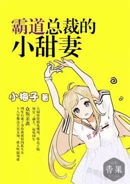 霸道總裁的小甜妻